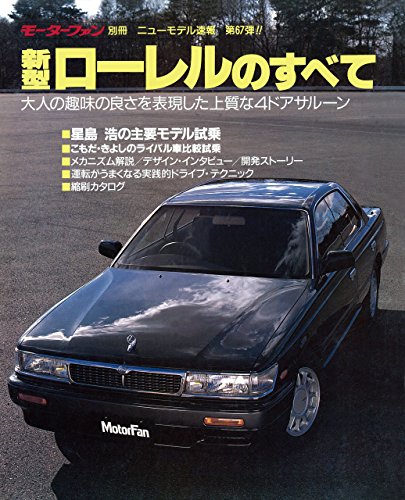 無料電子書籍 アプリ ニューモデル速報 第67弾 新型ローレルのすべて バイ