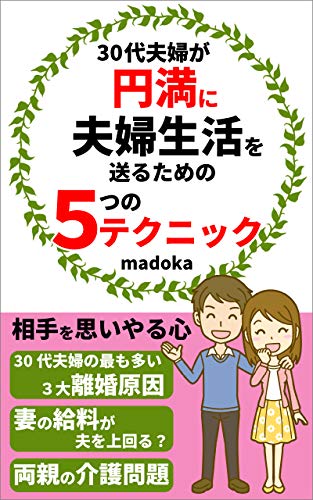 30代夫婦が円満に結婚生活を送るための5つのテクニック 30代夫婦の最も多い3大離婚原因 Madoka 7兎 文化人類学 民俗学 Kindleストア Amazon