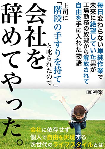 PDFダウンロード 上司に「階段の手すりを持て」と叱られたので会社を辞めてやった。: 会 バイ