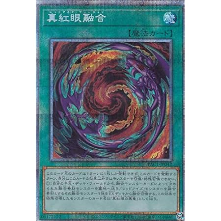 Amazon Co Jp 遊戯王 Pac1 Jp042 真紅眼融合 日本語版 プリズマティックシークレットレア Prismatic Art Collection おもちゃ
