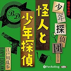 怪人と少年探偵 cover art