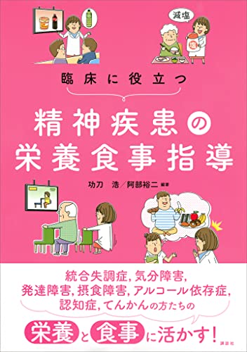 臨床に役立つ精神疾患の栄養食事指導 (KS医学・薬学専門書)