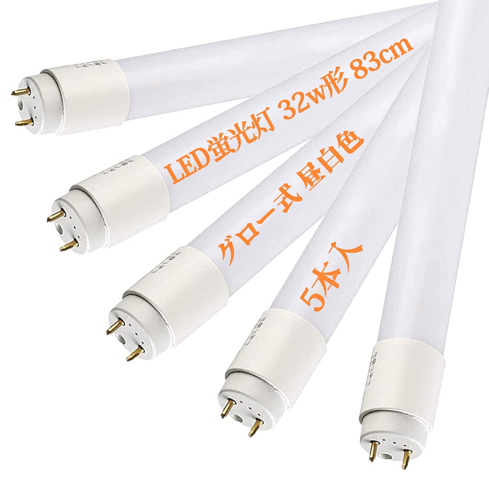 Amazon | LED蛍光灯 32W型 83cm 直管 工事不要 グロースタータ式器具