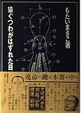 猿ぐつわがはずれた日