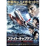 フライト・キャプテン (高度1万メートル、奇跡の実話) [DVD]