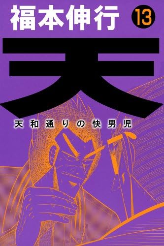天－天和通りの快男児　１３