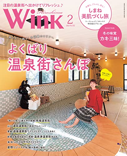 ウインク広島版2023年2月号『よくばり温泉街さんぽ』 タウン情報ウインク 広島版