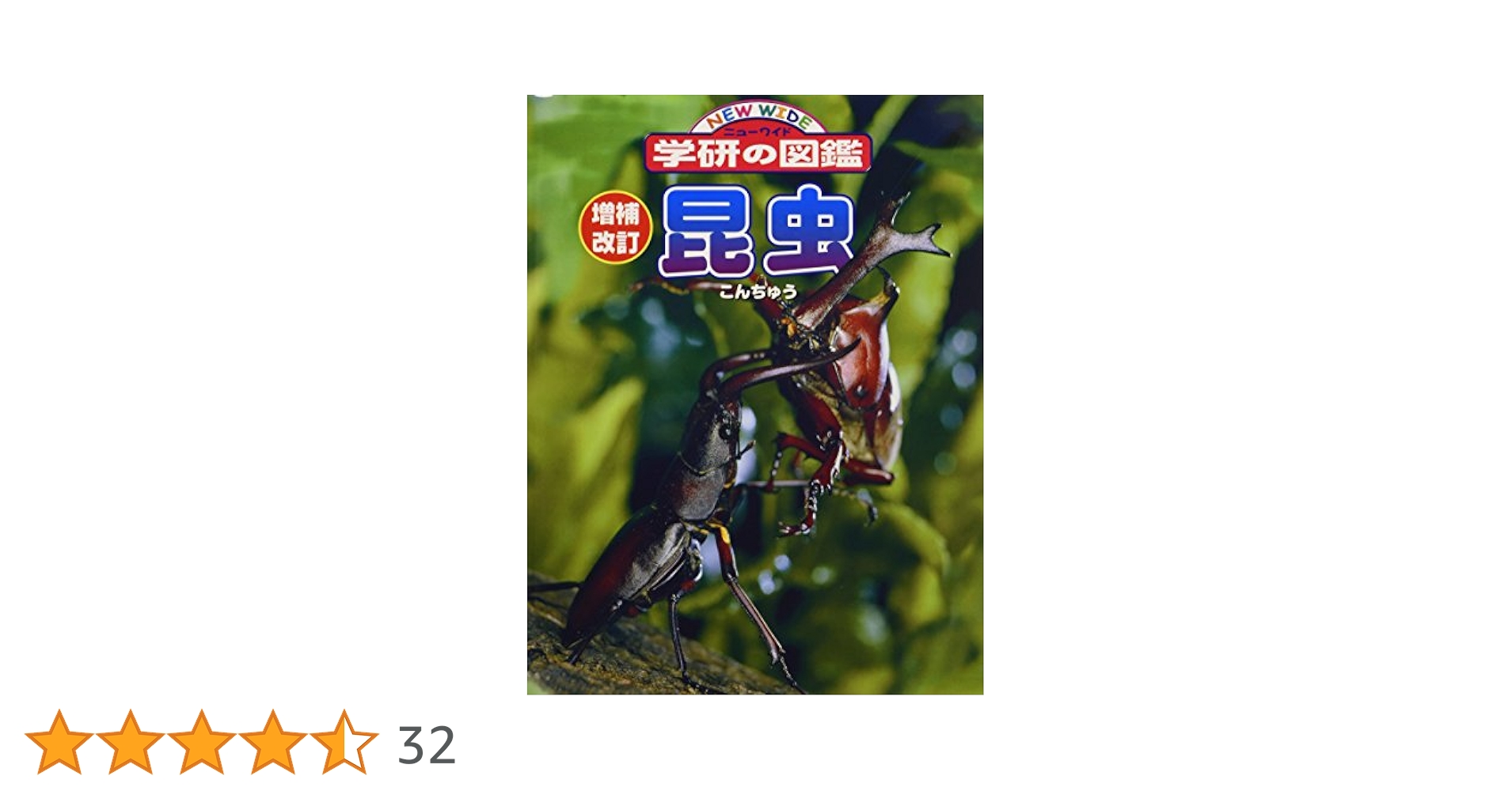 ニューワイド学研の図鑑 16冊セット 昆虫 増補改訂 ニューワイド学研の図鑑『増補改訂版・世界の昆虫』 ｜ 学研出版