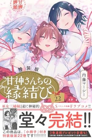 甘神さんちの縁結び1巻～20巻 内藤マーシー「甘神さんちの縁結び」最新刊 第20巻 6月17日発売!
