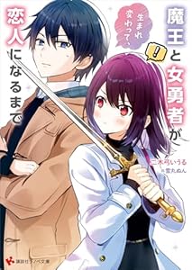 魔王と女勇者が生まれ変わって、恋人になるまで　【電子特典付き】 (講談社ラノベ文庫)