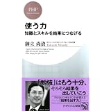 知識とスキルを結果につなげる 使う力 (PHPビジネス新書)