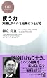 セール中のKindle本17：知識とスキルを結果につなげる 使う力 (PHPビジネス新書)