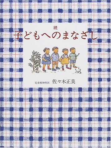 楽天 無料電子書籍 続 子どもへのまなざし (福音館の単行本) バイ