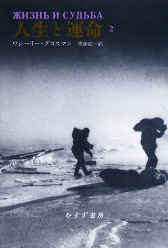 人生と運命 2 / ワシーリー・グロスマン