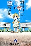 すみっこの空さん　１巻 (コミックブレイド)