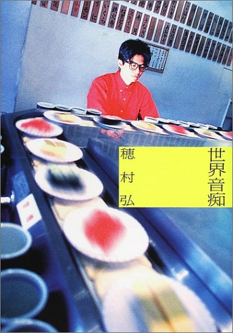 無料電子書籍 pdf 世界音痴 バイ