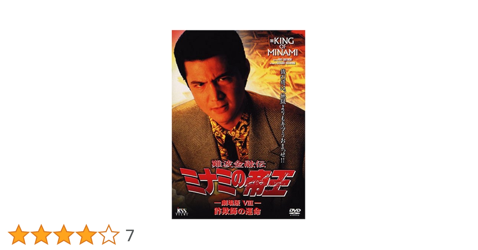 Amazon.co.jp: 難波金融伝 ミナミの帝王(18)詐欺師の運命 [DVD