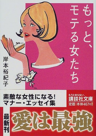 もっと、モテる女たち (講談社文庫)