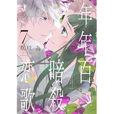 年年百暗殺恋歌【電子限定おまけ付き】 7 (花とゆめコミックススペシャル)