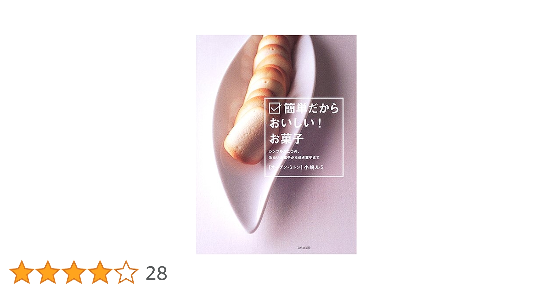 簡単だからおいしい!お菓子 : シンプルがこつの、冷たいお菓子から焼き菓子まで 簡単だからおいしい!お菓子: シンプルがこつの、冷たいお菓子