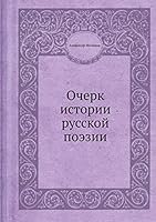 Очерк истории русской поэзии 5518098618 Book Cover