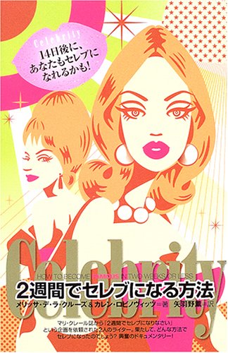 2週間でセレブになる方法 2週間でセレブになる方法