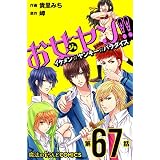 お女ヤン!!　イケメン☆ヤンキー☆パラダイス【第67話】 【単話】お女ヤン!! (魔法のiらんどコミックス)