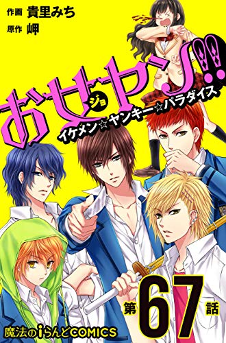 お女ヤン イケメン ヤンキー パラダイス 第67話 単話 お女ヤン 魔法のiらんどコミックス 貴里 みち 岬 マンガ Kindleストア Amazon