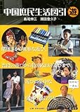 中国庶民生活図引 遊