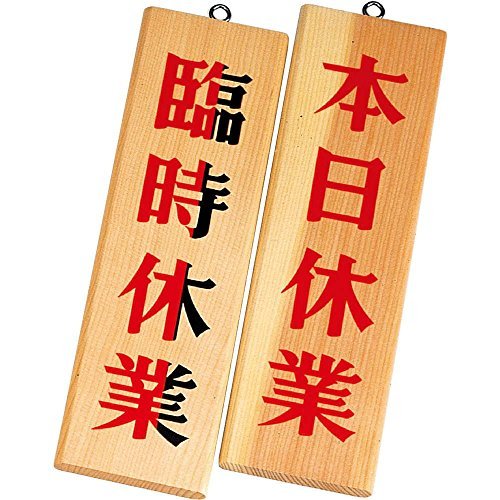 Amazon.co.jp: 案内プレート 白木【木理-7】白木本日休業・臨時