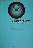 失語症と神経症 (1974年)