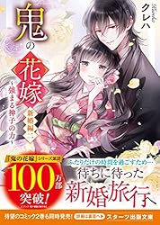 鬼の花嫁～運命の出逢い～　全巻 51SVDHBkAfL.__AC_SR150,300___.jpg