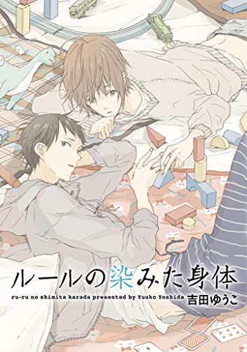 『ルールの染みた身体』