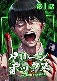 グリーンボックス第1話 (サイコワコミック)