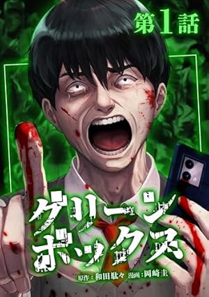 Amazon.co.jp: グリーンボックス【単行本版】 1巻 (サイコワコミック