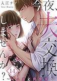 【フルカラー】今夜、夫交換しませんか？～レス夫と肉食夫～(14) (ザクロマニカ)