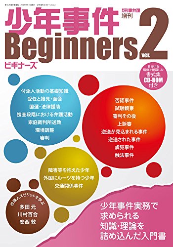 無料電子書籍アプリ 少年事件ビギナーズver.2 (季刊刑事弁護増刊) バイ