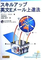 スキルアップ英文Eメール上達法 4810189937 Book Cover