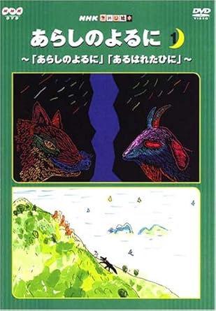 Amazon Nhkてれび絵本 あらしのよるに 1 Dvd アニメ