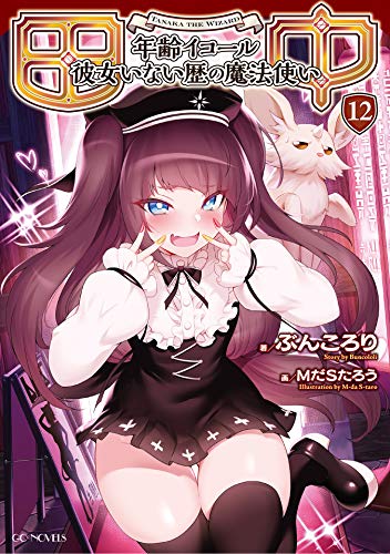 田中～年齢イコール彼女いない歴の魔法使い～