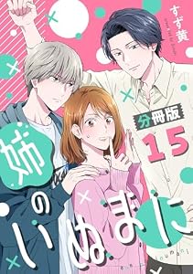 姉のいぬまに【分冊版】15 (コミックMELO)