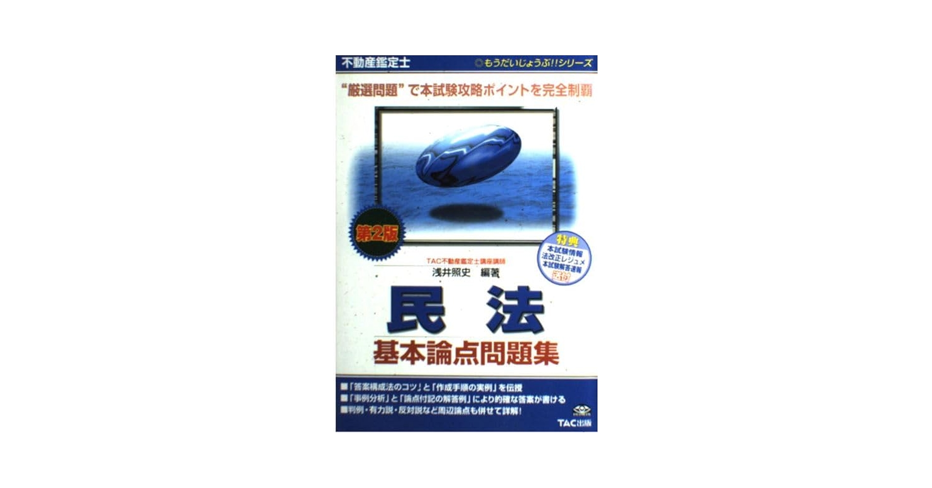 Amazon.co.jp: 不動産鑑定士民法基本論点問題集 第2版 (もう