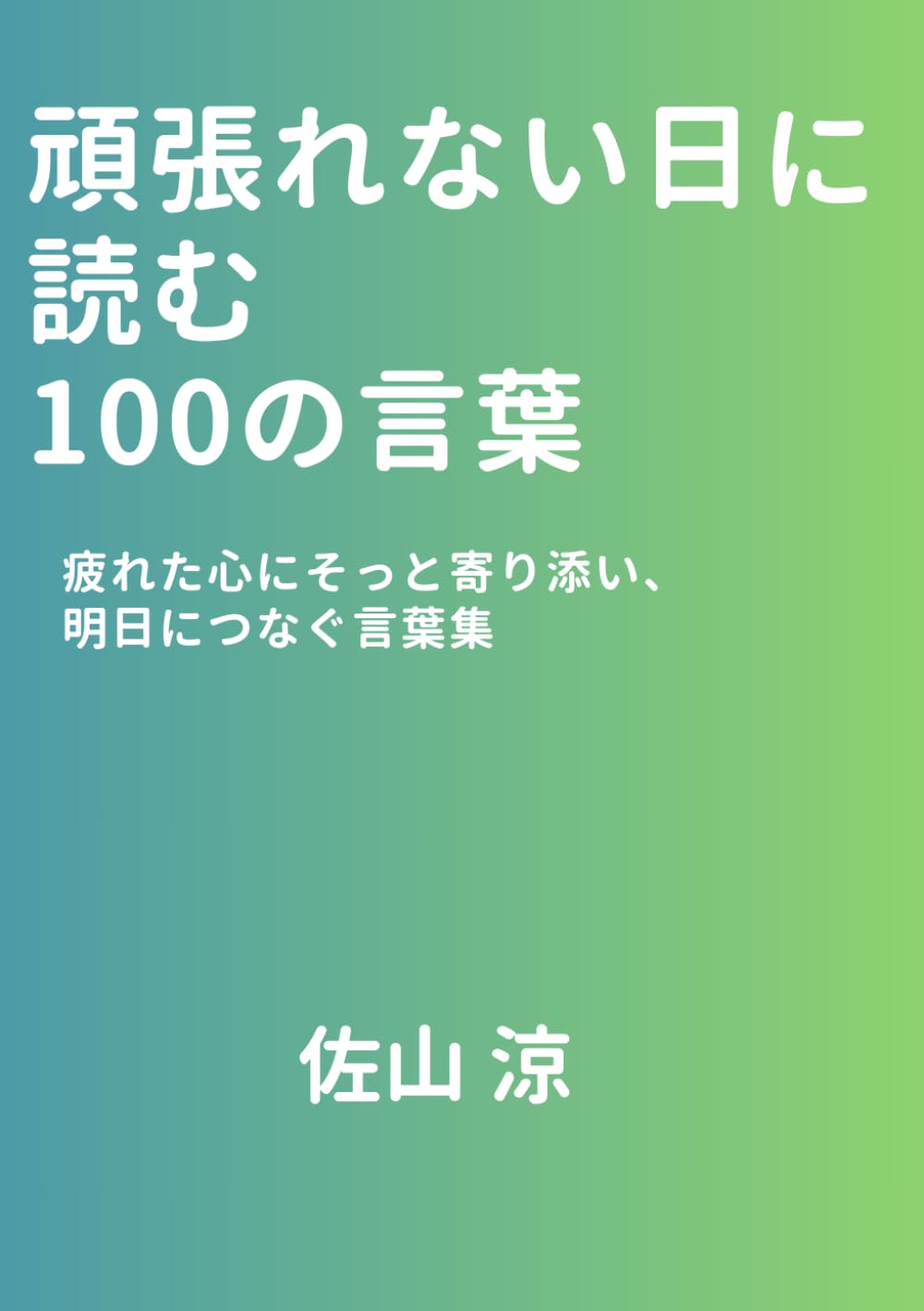 頑張れない日に読む100の言葉: 疲れた心にそっと寄り添い、明日につなぐ言葉集