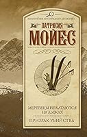 Mertvetsy ne katayutsya na lyzhah. Prizrak ubiystva 5171009600 Book Cover