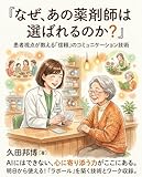 『なぜ、あの薬剤師は選ばれるのか？――患者視点が教える「信頼」のコミュニケーション技術』