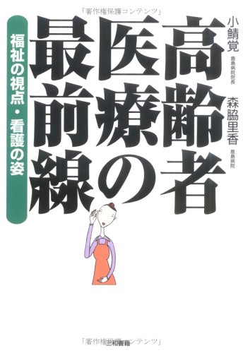 高齢者医療の最前線―福祉の視点、看護の姿
