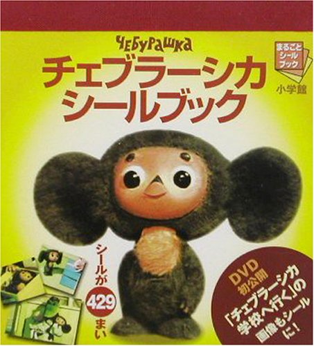 チェブラーシカ まるごとシールブック Amazon Com Books