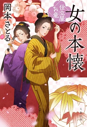 女の本懐 仕立屋お竜 (文春文庫 お 81-9)