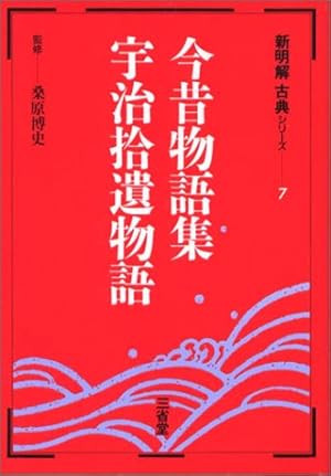 新明解古典シリーズ今昔物語集 宇治拾遺物語 7巻』｜感想