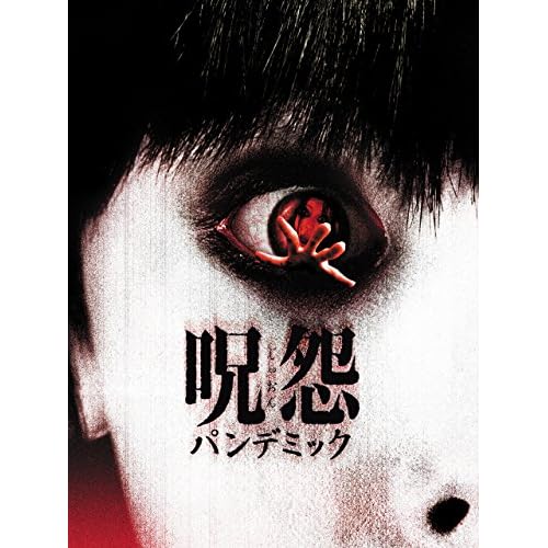 呪怨 パンデミック